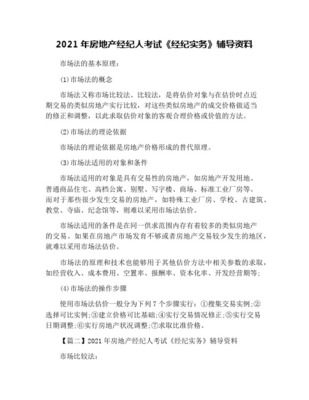 2021年房地产经纪人考试《经纪相关知识》考点辅导 核心概念与实用技巧