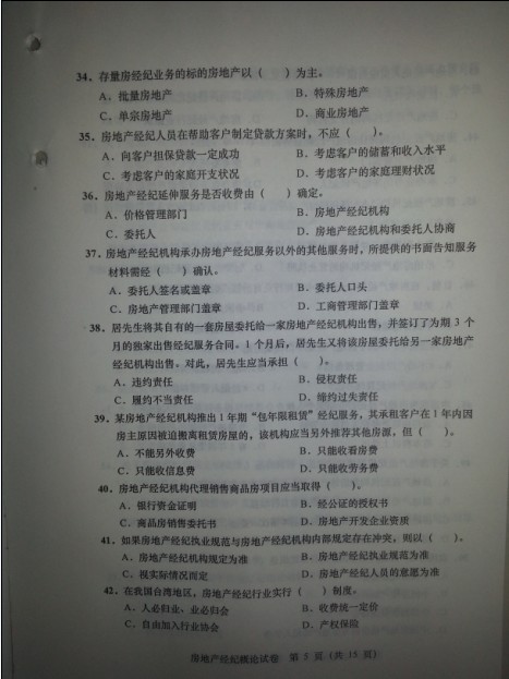 2012年房地产经纪人考试《经纪概论》真题解析 | 房产经纪人备考指南