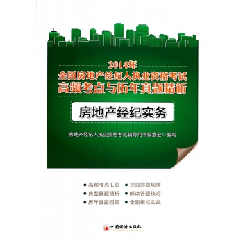 房地产经纪实务 专业操守与市场洞察