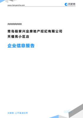 青岛链家兴业房地产经纪天福苑小区店企业信息报告-天眼查