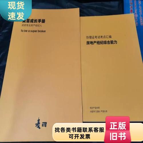 麦田成长手册 成就专业房产经纪人——协理证考试核心考点全解读